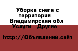 Уборка снега с территории. - Владимирская обл. Услуги » Другие   